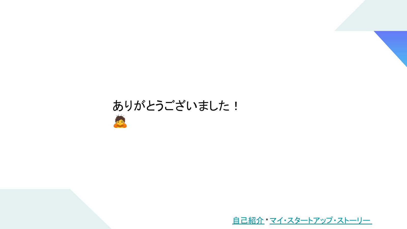 Slide 8: ありがとうございました